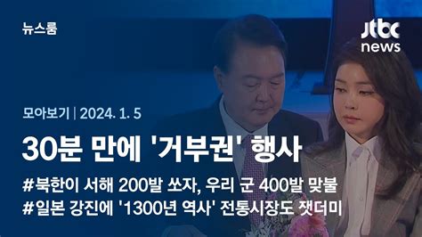 뉴스룸 모아보기 윤 대통령 30분 만에 거부권 행사비서실장은 총선용 여론조작 2415 Jtbc News