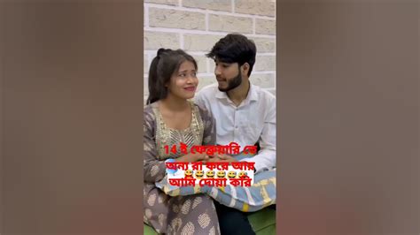 14 ই ফেব্রুয়ারি তে অন্যেরা যা করার আমি যা করি একটু দেখুন Youtube