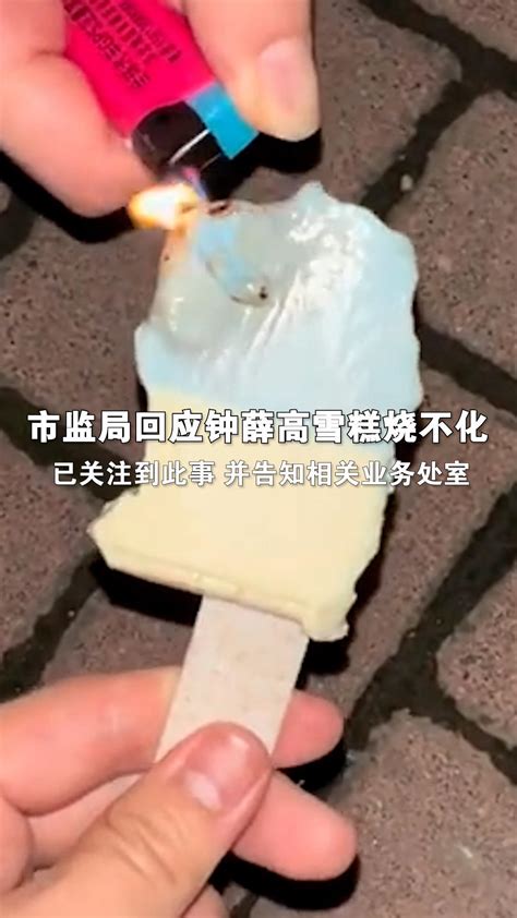 市监局回应钟薛高雪糕烧不化：已关注到此事 并告知相关业务处室凤凰网视频凤凰网