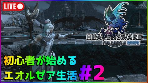 【ff14】初心者が始めるエオルゼア生活2【メインストーリー】 Ff14動画まとめ