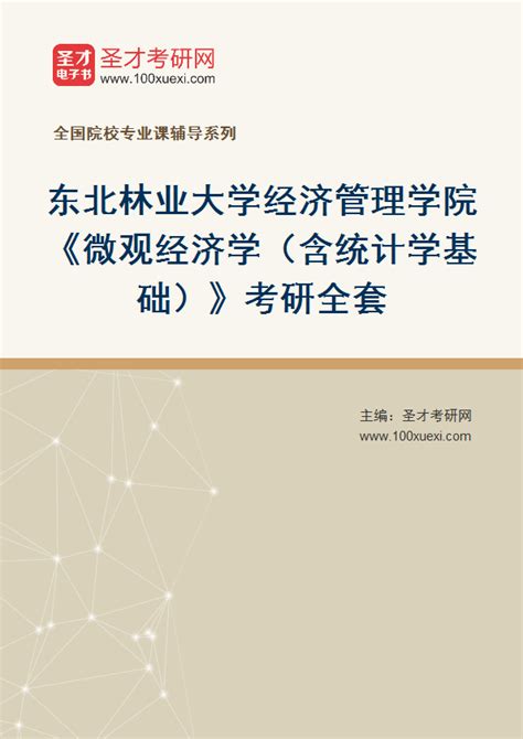 2023年东北林业大学经济管理学院《微观经济学（含统计学基础）》考研全套 考研考试资料下载 Free考研考试