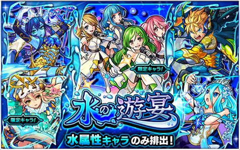 ミクシィ、『モンスト』で水属性キャラクターのみを排出するガチャ「水の遊宴」を2月9日12時より開催 Gamebiz