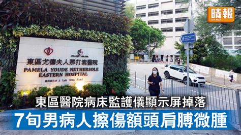 公院事故｜東區醫院病床監護儀顯示屏掉落 7旬男病人擦傷額頭肩膊微腫 晴報 時事 要聞 D230711