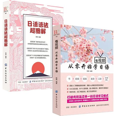 看视频从零开始学日语日语语法图解书籍入门自学标准日本语初级中级新编商务日语词汇写作教材练习题零基础单词语法虎窝淘