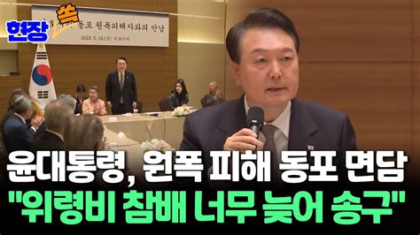 현장쏙 윤대통령 한인 원폭 피해자 만나원폭 위령비 참배 너무 늦어 송구 연합뉴스tv Yonhapnewstv