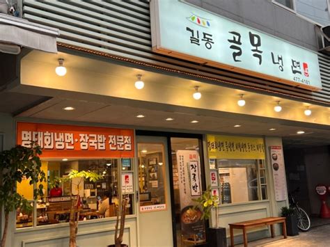 길동냉면 길동골목냉면 혼밥하기 좋은 길동시장맛집 네이버 블로그