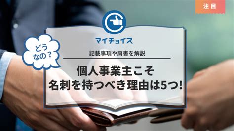 個人事業主こそ名刺を持つべき理由は5つ記載事項や肩書を解説 個人事業主 Mychoice