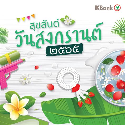 Kbank Live On Twitter 💦 สวัสดีวันสงกรานต์ ร่วมสืบสานประเพณีไทย ขอให้