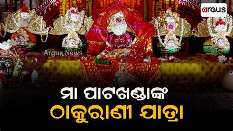 Maa Patakhanda Thakurani Jatra Begins In Baliguda Youtube