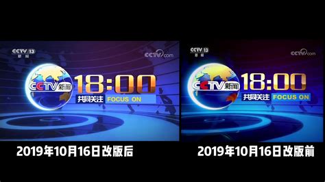 「cctv13」央视新闻频道10月16日改版前后节目开场对比 哔哩哔哩 Bilibili