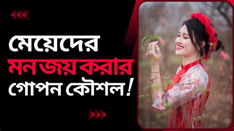 মেয়েদের মন জয় করার কিছু গোপন কৌশলtricks To Win Over Girls Youtube