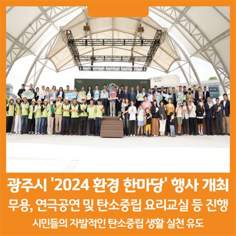 위클리오늘 광주시 2024년 광주시 환경 한마당 행사 성황리 종료