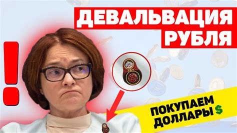 ДЕВАЛЬВАЦИЯ РУБЛЯ КОГДА ПОКУПАТЬ ДОЛЛАРЫ КУРС ДОЛЛАРА НА СЕГОДНЯ