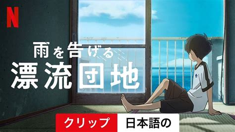 雨を告げる漂流団地 クリップ 日本語の予告編 Netflix Youtube