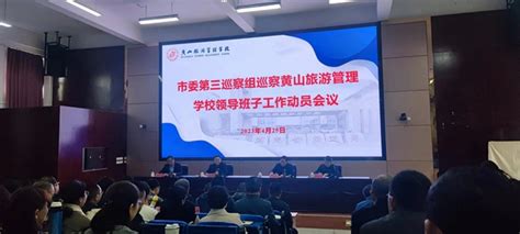 市委第三巡察组巡察黄山旅游管理 学校领导班子工作动员会召开 新闻中心 黄山旅游管理学校