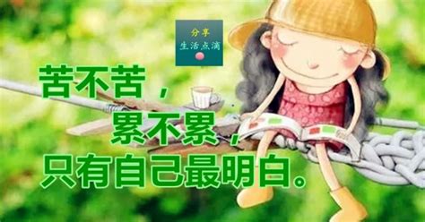 苦不苦，累不累，隻有自己最明白