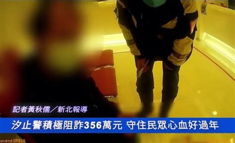 汐止警積極阻詐356萬元 守住民眾心血好過年 中華日報 中華新聞雲