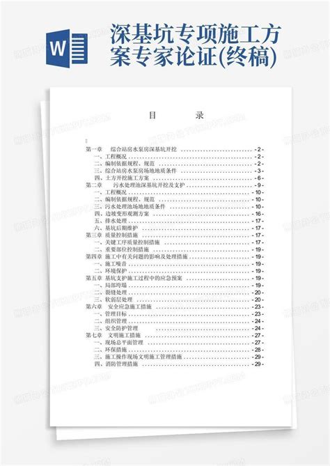 深基坑专项施工方案专家论证终稿word模板下载编号qodwzwym熊猫办公