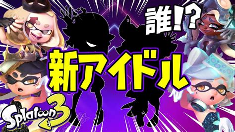 スプラ3アイドルの検索結果 Yahooきっず検索