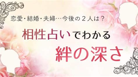 二人の相性が完全決着！結婚・sex・将来の関係性がゾクゾク当たる！ ウラソエ