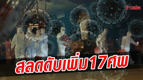 โควิดวันนี้ สลด ติดเชื้อดับเพิ่ม 17 ศพ ป่วยใหม่ยังทะลุพันราย ปอดอักเสบ