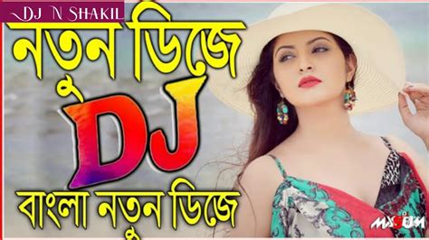 বাংলা ডিজে গান New Dj Gan 2020 Bangla Dj Song Dj Gan 2020 Dj