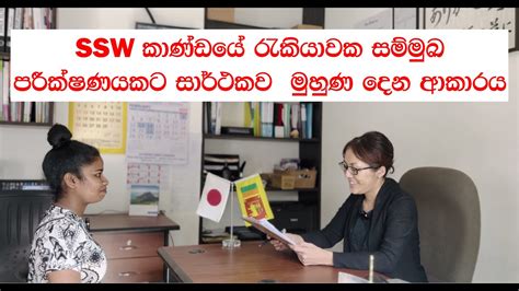 ජපානයේ Ssw කාණ්ඩයේ රැකියාවක සම්මුඛ පරීක්ෂණයට සාර්ථකව මුහුණ දෙන්නේ කෙසේද