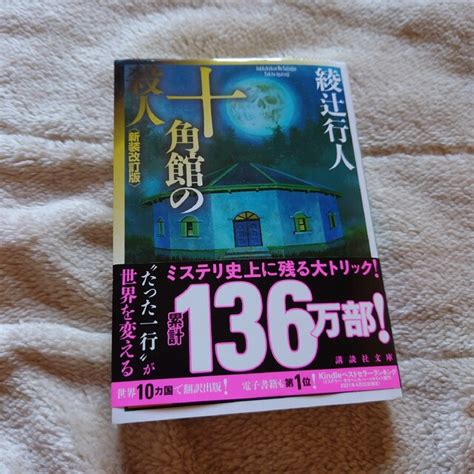 講談社 十角館の殺人 新装改訂版の通販 By どみりかグリーンs Shop｜コウダンシャならラクマ