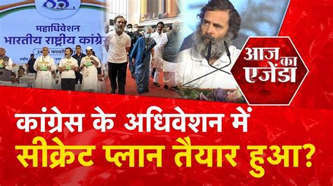 Aajtak Liveaaj Ka Agenda Raipur Congress Adhiveshan