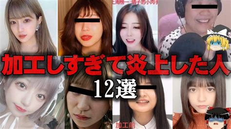 【総集編】完全に別人snsで加工しすぎて炎上した人12選をゆっくり解説【作業用】 Youtube