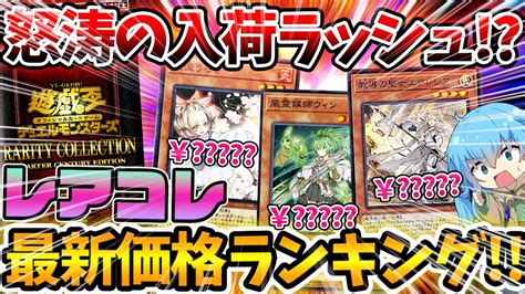 遊戯王 高騰 】再入荷ラッシュで大幅下落！！？レアコレ全80種最新価格ランキング！！！【 Rarity Collection レアリティ