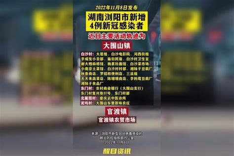 湖南浏阳新增4例新冠感染者，活动轨迹公布湖南dou知道 关注本土疫情 战疫dou知道 浏阳dou知道 共同助力疫情防控 医护人员