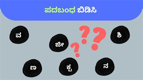 Kannada Padabandha Kannada Gk Questions And Answers Youtube