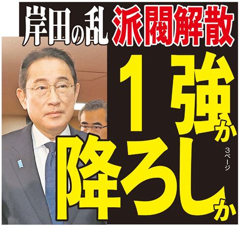 宏池会解散で自民党激震！「岸田の乱」は墓穴か乾坤一擲か麻生派と茂木派は青天の霹靂（日刊ゲンダイ） 赤かぶ