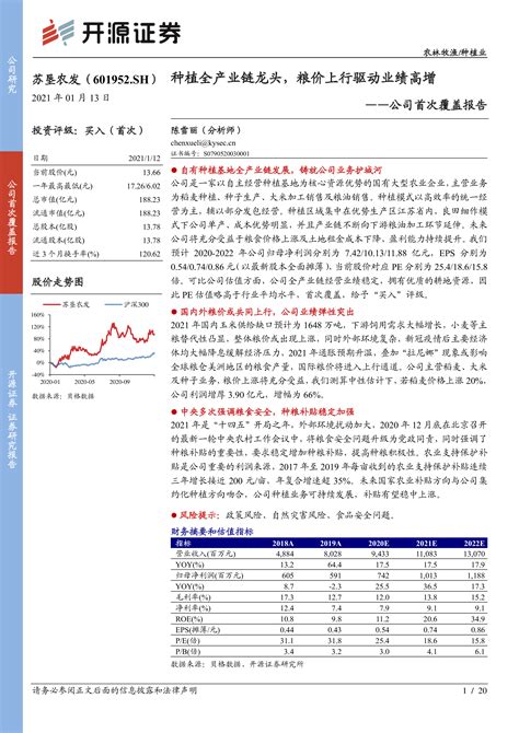 【开源证券】公司首次覆盖报告：种植全产业链龙头，粮价上行驱动业绩高增