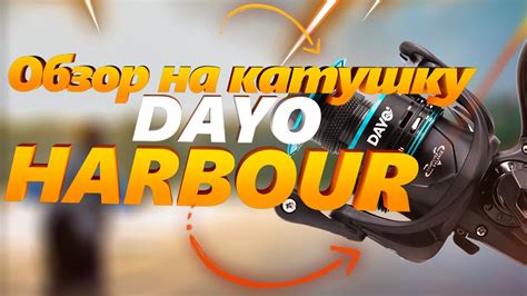 Катушка с байтранером Dayo HARBOUR– это долгожданная новинка 2021 года ...