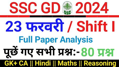 SSC GD 2024 Exam Answer Kay SSC GD 23 Feb 1st Shift Exam Analysis