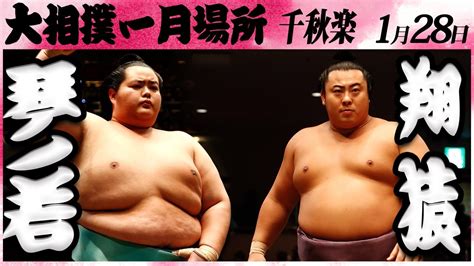 大相撲 琴ノ若ー翔猿＜令和6年一月場所千秋楽＞sumo Youtube