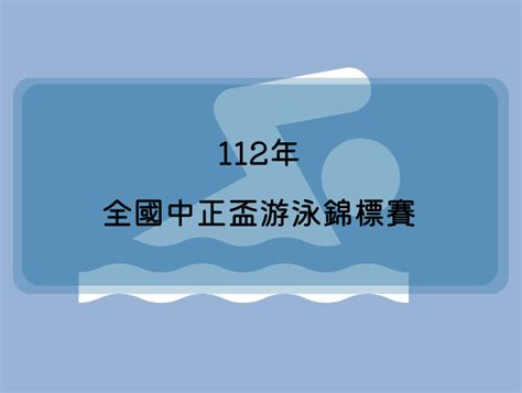 2023 112年全國中正盃游泳錦標賽 獎金獵人