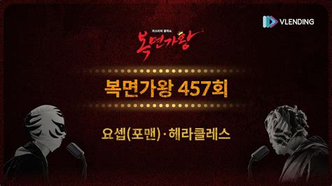 Lyric Video 복면가왕 457회 모아 듣기 Mask Singer 457th Live Version Album