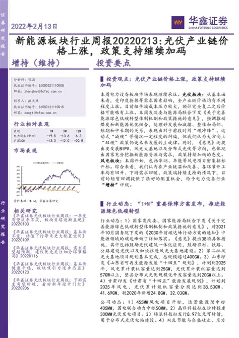 新能源板块行业周报：光伏产业链价格上涨，政策支持继续加码