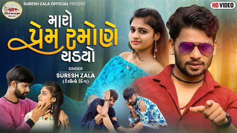 Suresh Zala Maro Prem Ramone Chadyo Full HD Video Gujarati Song