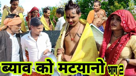 ब्याव को मटयानो पार्ट 2। Byav Ko Matyano Bhag 2 🤣। बुंदेली कॉमेडी।dk Comedy Kannpur Youtube