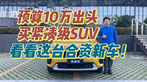 预算10万出头，买紧凑级suv，怎么选？ 汽车导购 汽车视频 新浪新闻