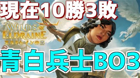 【mtgアリーナ】高勝率の青白兵士でbo3ランクママッチ！ Youtube