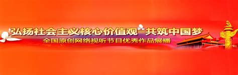 2021年“弘扬社会主义核心价值观 共筑中国梦”主题原创网络视听节目征集推选和展播活动优秀节目