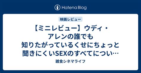 【ミニレビュー】ウディ・アレンの誰でも知りたがっているくせにちょっと聞きにくいsexのすべてについて教えましょう【映画】 雑食シネマライフ