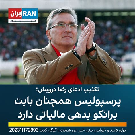 تکذیب ادعای رضا درویش؛ پرسپولیس همچنان بابت برانکو بدهی مالیاتی دارد