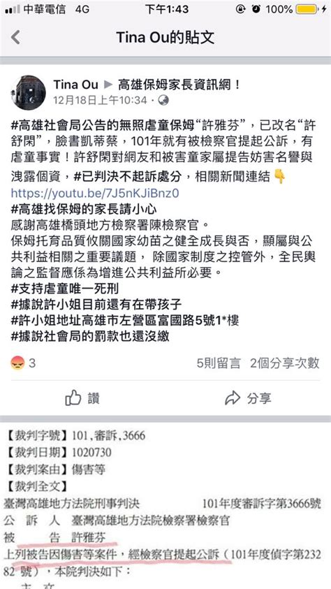 高雄社會局公告的無照虐童保姆“許雅芬”，已改名“許舒閑”，臉書凱蒂蔡，101年就有被檢察官提起公訴，有虐童事實！許舒閑對網友和被害童家屬提告