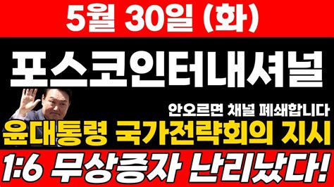 속보 포스코인터내셔널 긴급3자배정 특별배당금 연이어 터졌다내일 오전 10시 이후 폭등포스코인터내셔널 포스코